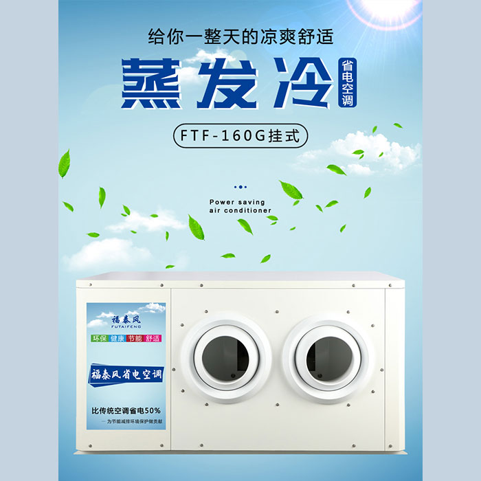 蒸發(fā)冷省電空調(diào)怎么選好？