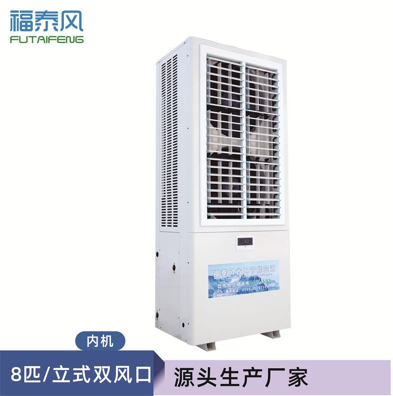 揭陽(yáng)工廠降溫立式8匹雙…